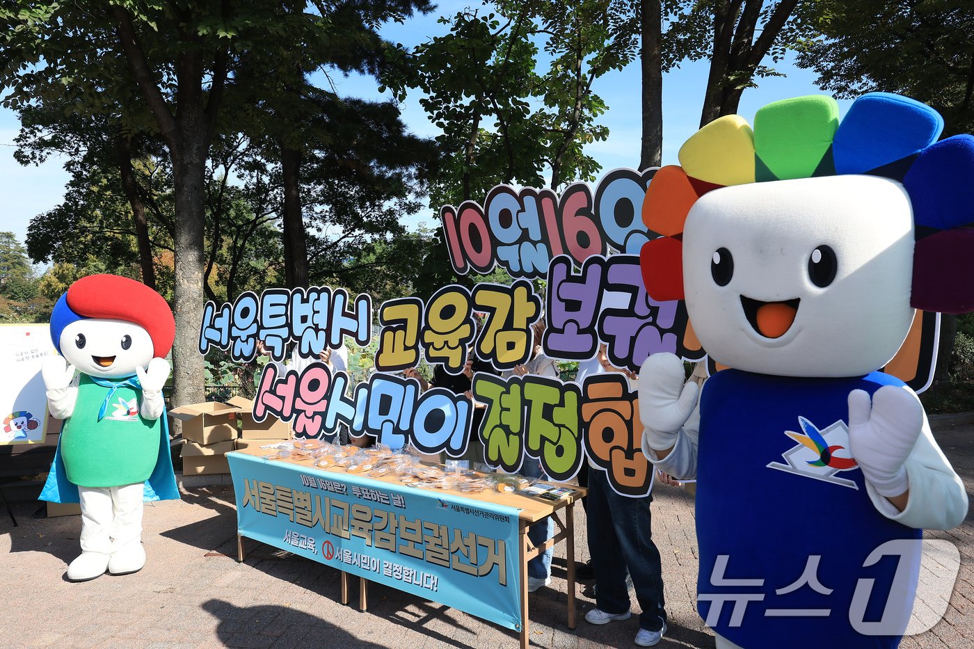 본문 이미지 - 서울시교육감 보궐선거 본투표를 사흘 앞둔 13일 오전 서울 광진구 능동 어린이대공원에서 서울시선거관리위원회 관계자 등이 서울특별시 교육감 보궐선거 투표 참여 홍보캠페인을 펼치고 있다. 2024.10.13/뉴스1 ⓒ News1 박정호 기자