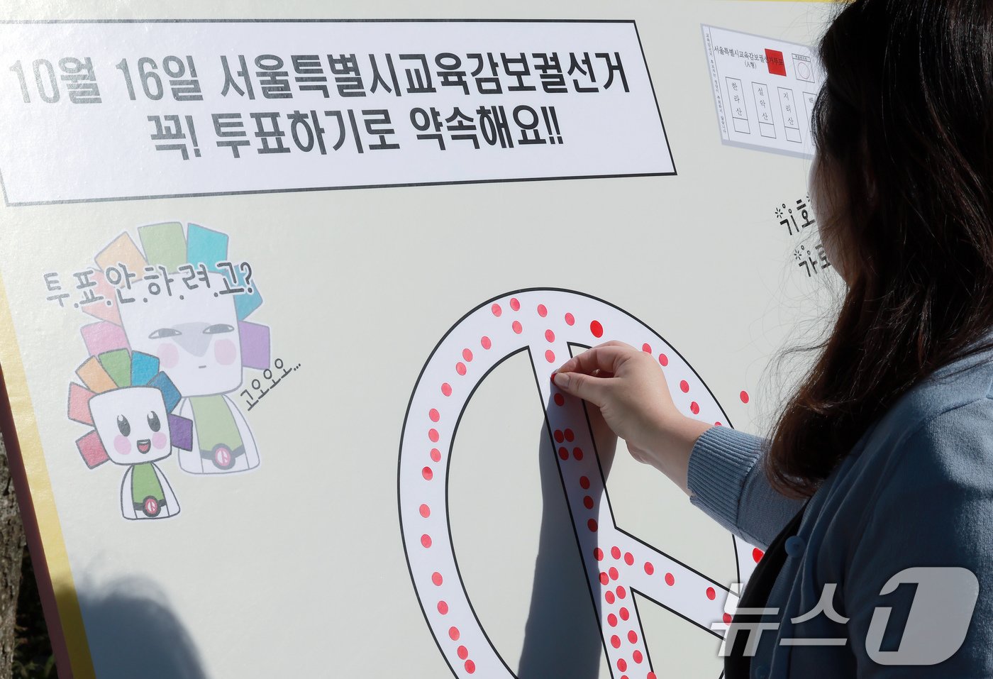 본문 이미지 - 서울시교육감 보궐선거 본투표를 사흘 앞둔 13일 오전 서울 광진구 능동 어린이대공원을 찾은 시민들이 서울특별시 교육감 보궐선거 투표 참여 홍보캠페인에 참여하고 있다. 2024.10.13/뉴스1 ⓒ News1 박정호 기자