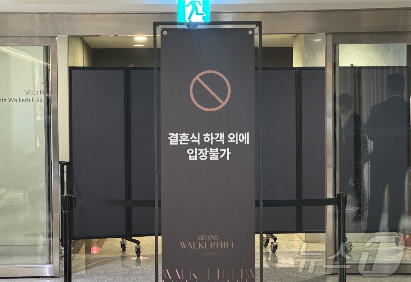 본문 이미지 - 최태원 SK그룹 회장의 차녀 민정&#40;33&#41; 씨의 결혼식이 열리는 13일 서울 광진구 그랜드워커힐호텔 내부에서 웨딩홀인 비스타홀로 향하는 입구에 외부인 출입을 막는 입간판과 가림판이 설치돼 있다. 2024.10.13/뉴스1 박종홍 기자