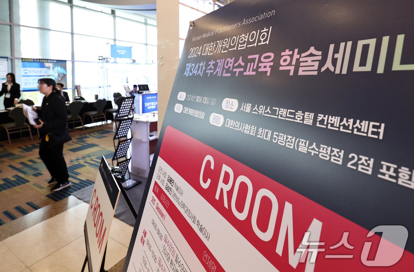 본문 이미지 - 10월 13일 오후 서울 서대문구 스위스그랜드호텔에서 대한개원의협의회 주최로 제34차 추계연수교육 학술세미나가 열리고 있다. 대한개원의협의회에 따르면 300여 명의 전공의가 이번 학술세미나에 등록했다. 2024.10.13/뉴스1 ⓒ News1 구윤성 기자