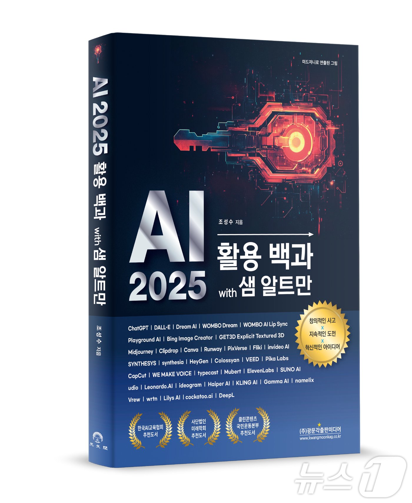 본문 이미지 - 조성수 한국AI교육협회 부회장이 'AI 2025 활용백과 with 샘 알트만'을 출간했다. 2024.10.13/뉴스1