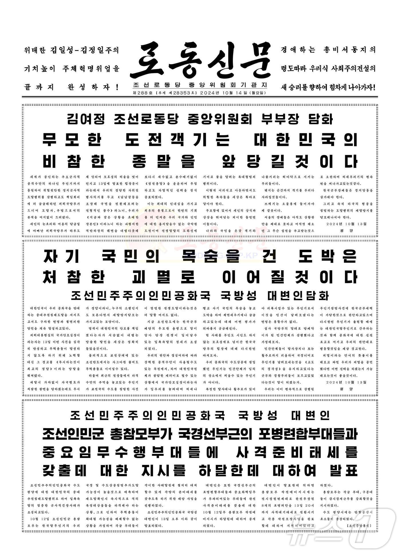 본문 이미지 - &#40;평양 노동신문=뉴스1&#41; = 북한 노동당 기관지 노동신문은 14일 이른바 &#39;무인기 침범&#39; 사건과 관련해서 전날 발표한 김여정 당 부부장과 국방성 대변인이 발표한 담화를 게재했다. 아울러 인민군 총참모부가 국경선 부근의 포병연합부대들과 중요 임무수행 부대들에 사격준비태세를 지시한 것을 주민들에 알리며 대남 적개심을 최대로 끌어올렸다. [국내에서만 사용가능. 재배포 금지. DB 금지. For Use Only in the Republic of Korea. Redistribution Prohibited] rodongphoto@news1.kr