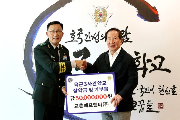 교촌에프앤비, 군 정예장교 육성 위해 5000만원 기탁