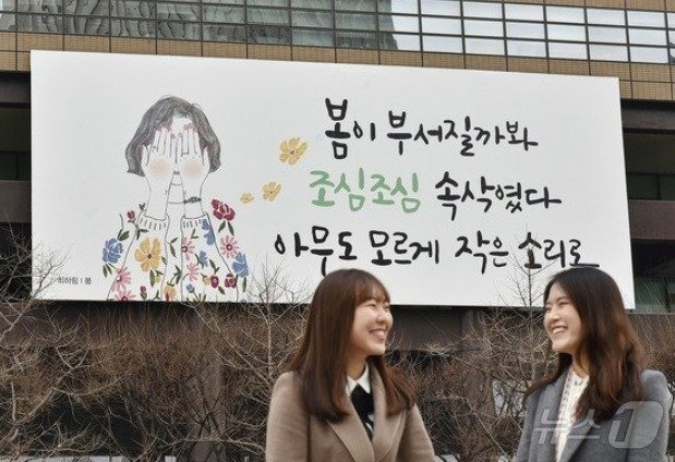 본문 이미지 - 2016년 3월 ‘봄이 부서질까봐 조심조심 속삭였다. 아무도 모르게 작은 소리로’(최하림 ‘봄’) 글귀는 한강 작가가 추천한 것으로 유명하다./사진제공=교보생명