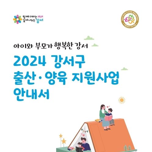 강서구, 출산·양육 복지혜택 한 눈에…'출산·양육 지원사업 안내서'