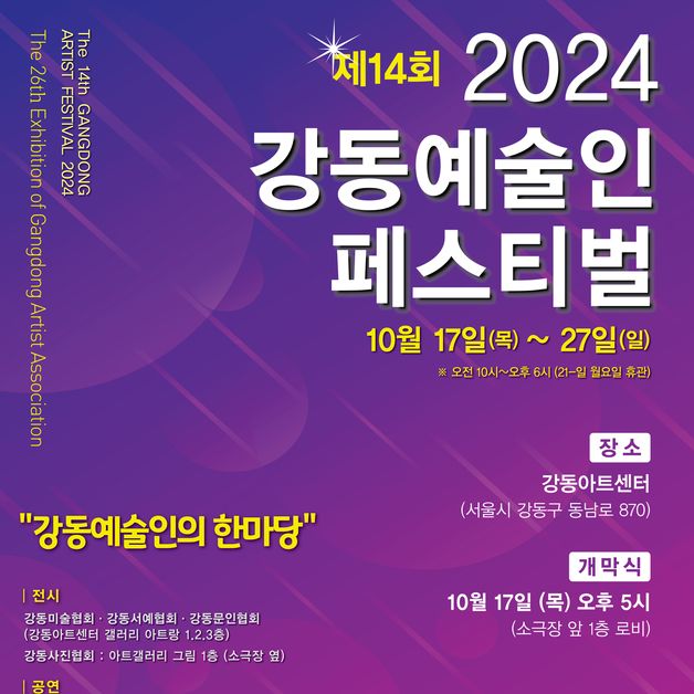 지역예술인들의 축제 한마당…강동구, '제14회 강동예술인 페스티벌'