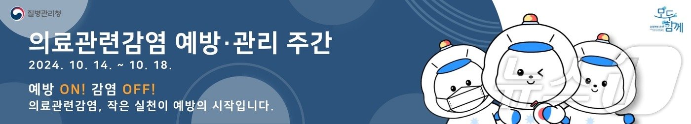 의료관련감염 예방·관리 주간 &#40;질병청 제공&#41;