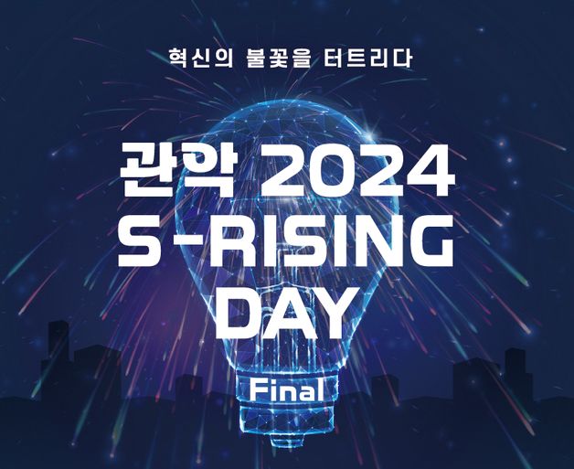 '2024 관악 S-라이징데이 파이널' 31일 관악청년청서 개최