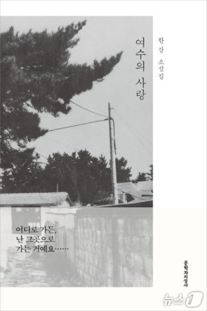 소설가 한강 작가의 첫 소설집 &#39;여수의 사랑&#39;. 뉴스1 DB