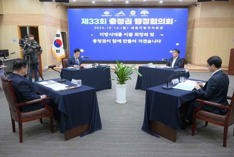 본문 이미지 -  14일 오후 세종시 지방자치회관에서 열린 33회 충청권 행정협의회. (세종시 제공) / 뉴스1