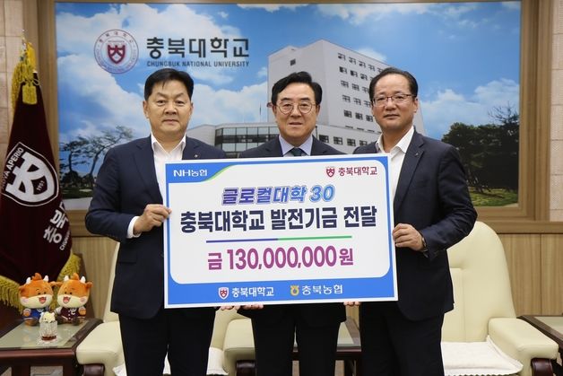 NH농협은행 충북본부, 충북대에 발전기금 1억3000만원 기탁