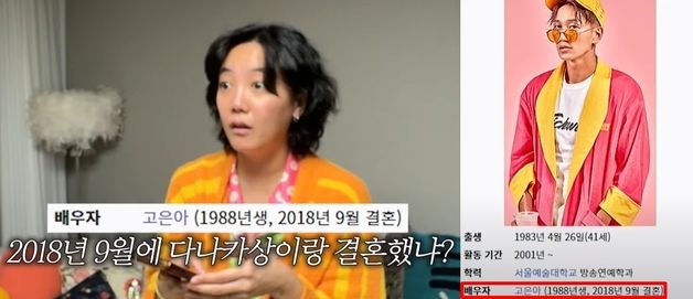 고은아 '다나카' 김경욱과 결혼 기록에 황당…"같이 방송한 적도 없다"