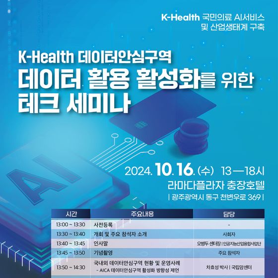 AI사업단, 16일 K-Health 데이터 안심구역 테크세미나