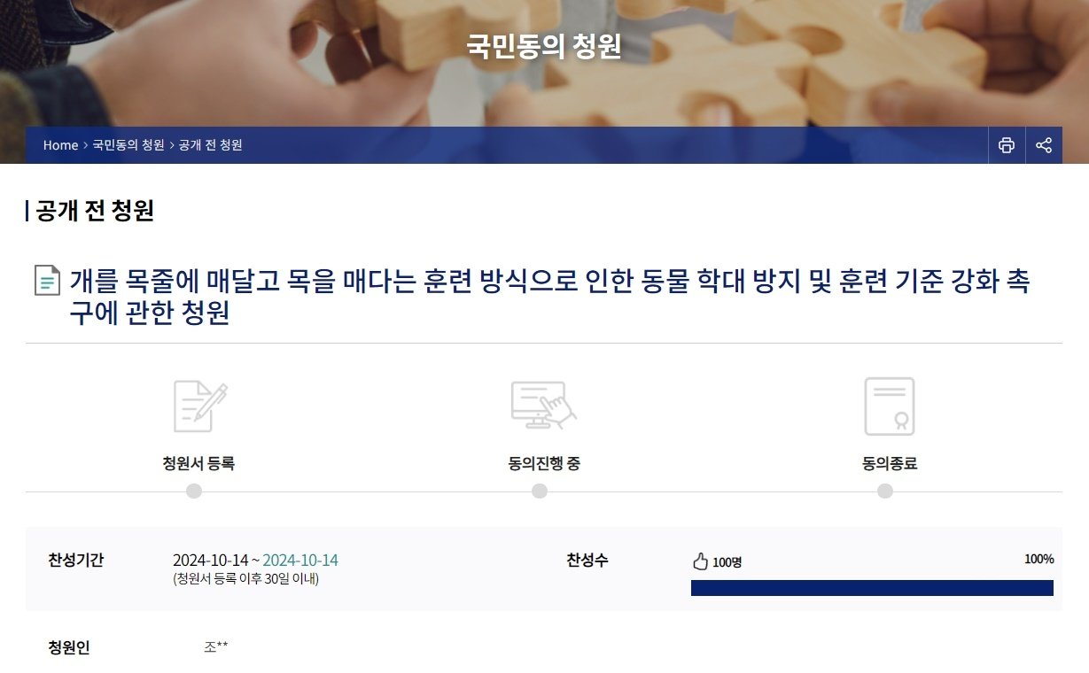 본문 이미지 - 폭력적인 반려견 훈육 방식에 법적인 규제가 필요하다는 국민동의 청원이 올라와 1시간 반만에 100명 찬성을 받아 청원 요건을 갖췄다. (국회전자청원 갈무리) ⓒ 뉴스1