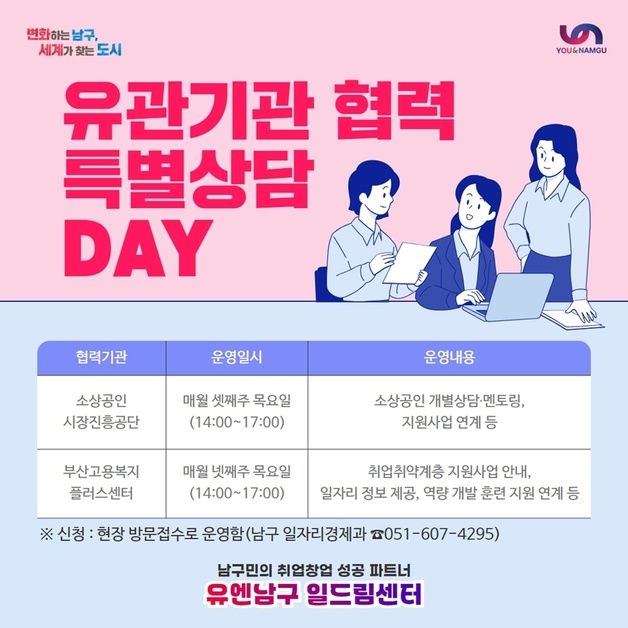 부산 남구, '특별 상담 데이' 운영…셋째 주 창업·넷째 주 취업 상담