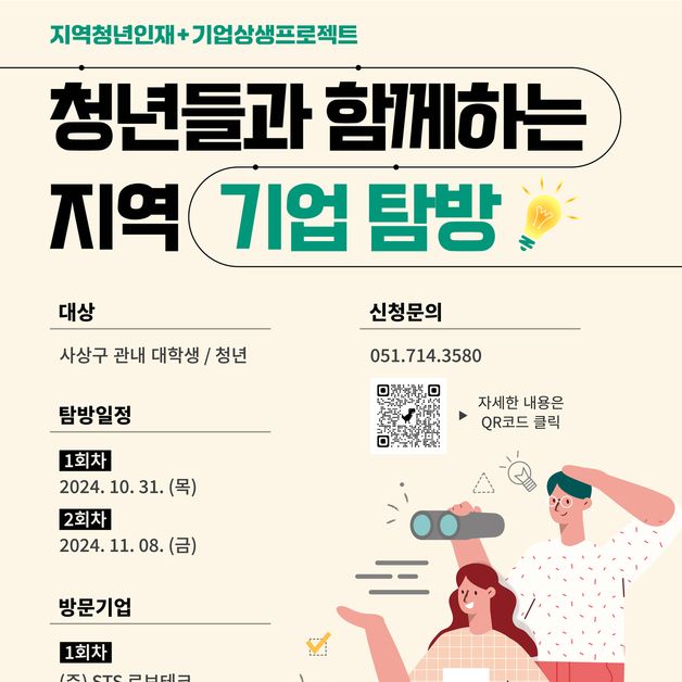 부산 사상구, '청년들과 함께하는 우수기업 탐방' 운영…25일까지 신청