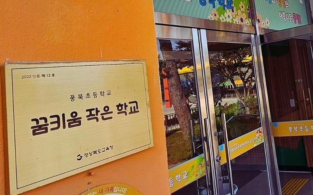 경북교육청, '꿈키움 작은학교' 5곳 선발…학생 60명 이하 대상