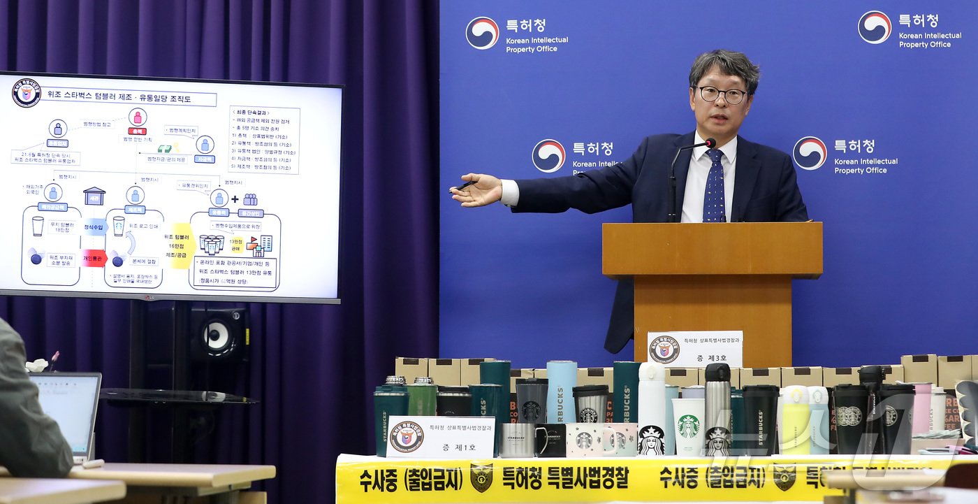 본문 이미지 - 정인식 특허청 산업재산보호협력국장이 15일 정부대전청사 특허청에서 유명 S회사의 텀블러 위조상품 제조·유통 조직 검거 내용을 발표하고 있다. 특허청 상표특별사법경찰은 무지 텀블러 제품을 수입한 후 국내 인쇄 공장에서 위조상품 상표 로고를 인쇄하는 방법으로 위조 텀블러 본체를 제작 유통한 일당 5명을 기소 의견으로 송치 했다고 밝혔다.2024.10.15/뉴스1 ⓒ News1 김기남 기자