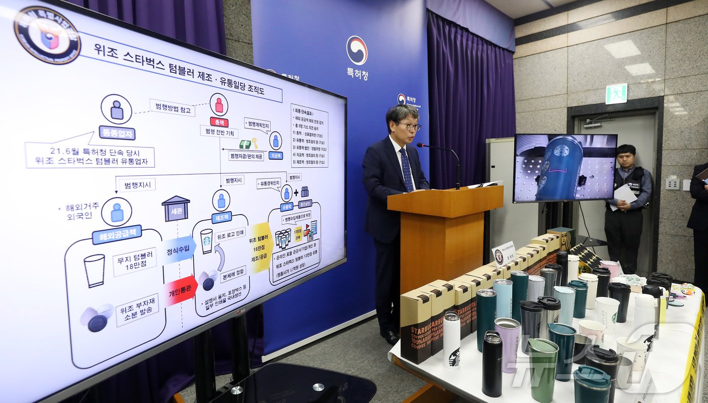 본문 이미지 - 정인식 특허청 산업재산보호협력국장이 15일 정부대전청사 특허청에서 유명 S회사의 텀블러 위조상품 제조·유통 조직 검거 내용을 발표하고 있다. 특허청 상표특별사법경찰은 무지 텀블러 제품을 수입한 후 국내 인쇄 공장에서 위조상품 상표 로고를 인쇄하는 방법으로 위조 텀블러 본체를 제작 유통한 일당 5명을 기소 의견으로 송치 했다고 밝혔다.2024.10.15/뉴스1 ⓒ News1 김기남 기자