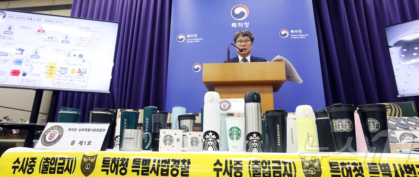 본문 이미지 - 정인식 특허청 산업재산보호협력국장이 15일 정부대전청사 특허청에서 유명 S회사의 텀블러 위조상품 제조·유통 조직 검거 내용을 발표하고 있다. 특허청 상표특별사법경찰은 무지 텀블러 제품을 수입한 후 국내 인쇄 공장에서 위조상품 상표 로고를 인쇄하는 방법으로 위조 텀블러 본체를 제작 유통한 일당 5명을 기소 의견으로 송치 했다고 밝혔다.2024.10.15/뉴스1 ⓒ News1 김기남 기자
