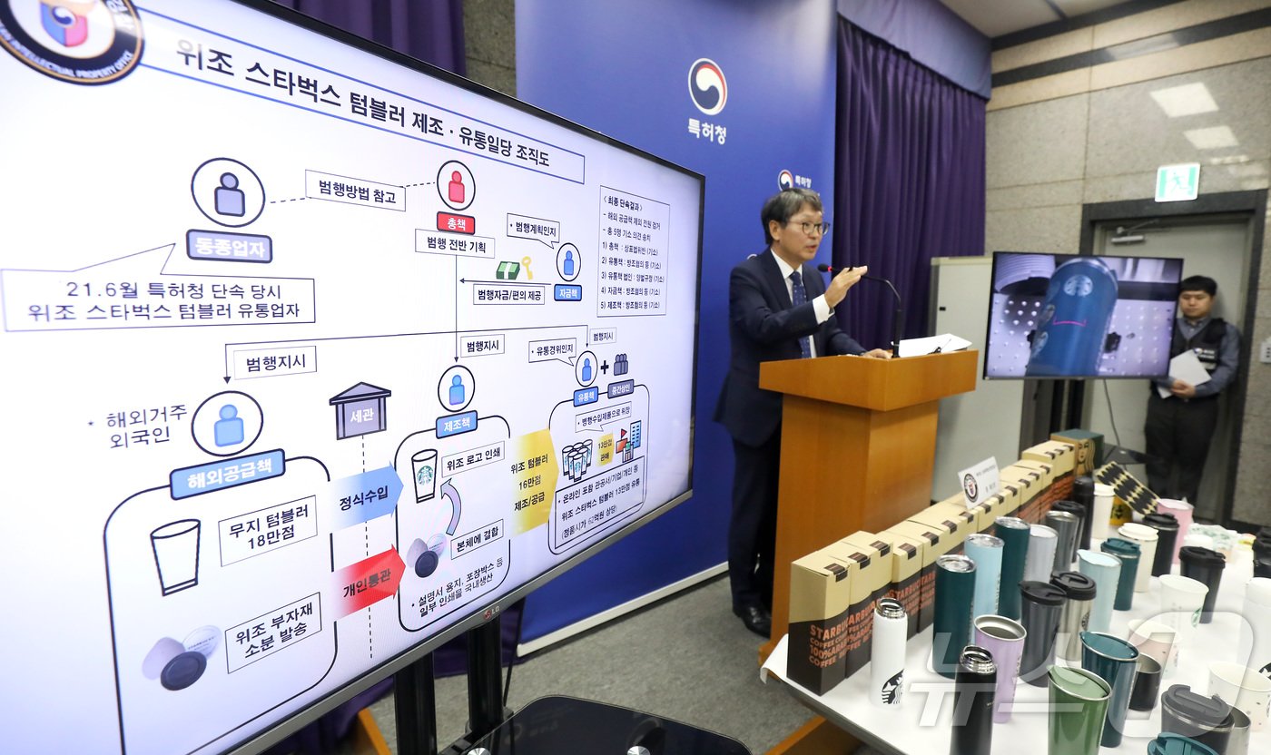 정인식 특허청 산업재산보호협력국장이 15일 정부대전청사 특허청에서 유명 S회사의 텀블러 위조상품 제조·유통 조직 검거 내용을 발표하고 있다. 특허청 상표특별사법경찰은 무지 텀블러 제품을 수입한 후 국내 인쇄 공장에서 위조상품 상표 로고를 인쇄하는 방법으로 위조 텀블러 본체를 제작 유통한 일당 5명을 기소 의견으로 송치 했다고 밝혔다.2024.10.15/뉴스1 ⓒ News1 김기남 기자