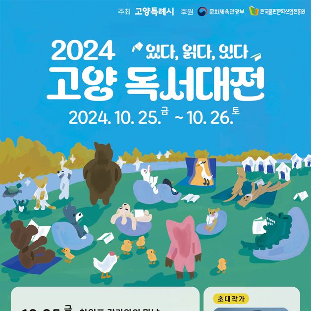 '2024 고양 독서대전' 25~26일 개최…강연·북마켓 등 프로그램 풍성