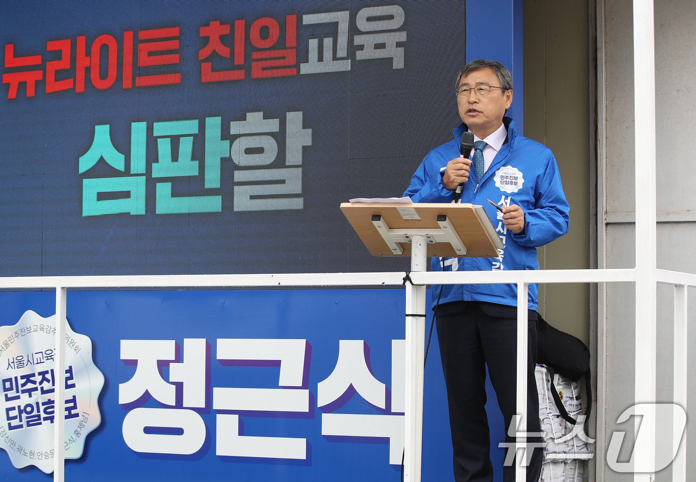 본문 이미지 - 10·16 서울시교육감 보궐선거 진보 진영 단일 후보인 정근식 후보가 15일 서울 관악구 신림역에서 유세차량에 올라 막판 지지를 호소하고 있다. 2024.10.15/뉴스1 ⓒ News1 오대일 기자