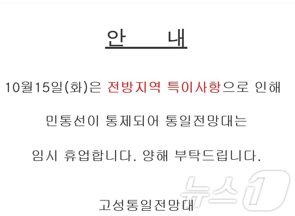 북한이 동해선과 경의선의 남북 연결도로를 폭파한 15일 동해안 최북단 안보관광지인 고성 통일전망대 홈페이지에 올라온 임시 휴관 안내문.&#40;통일전망대 홈페이지 캡처&#41; 2024.10.15/뉴스1