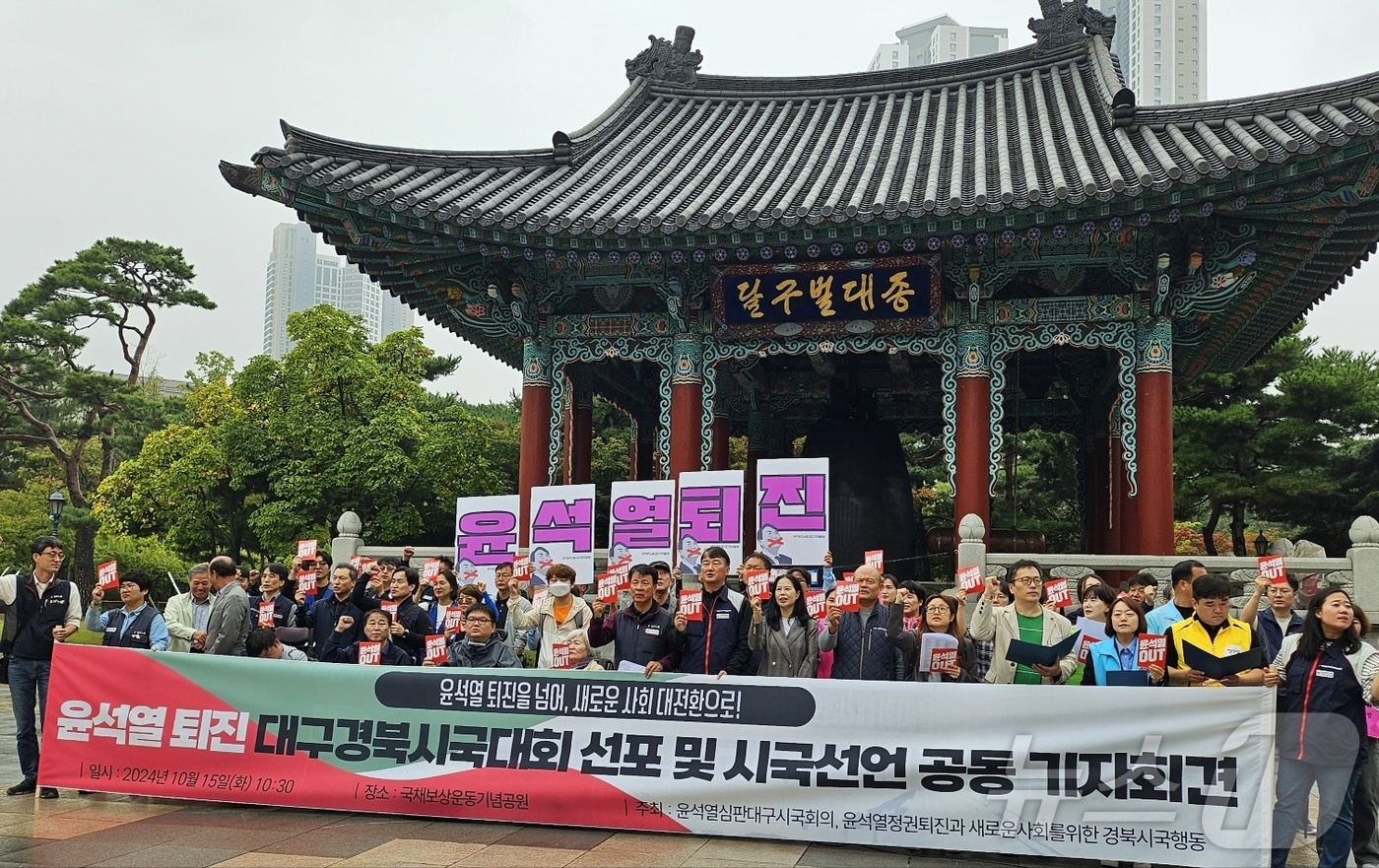 (대구=뉴스1) 남승렬 기자 = 노동계와 대구·경북지역 시민단체·야당 등 123개 단체가 15일 대구 국채보상운동기념공원에서 공동 기자회견을 열고 윤석열 정권 퇴진을 촉구하는 시국 …