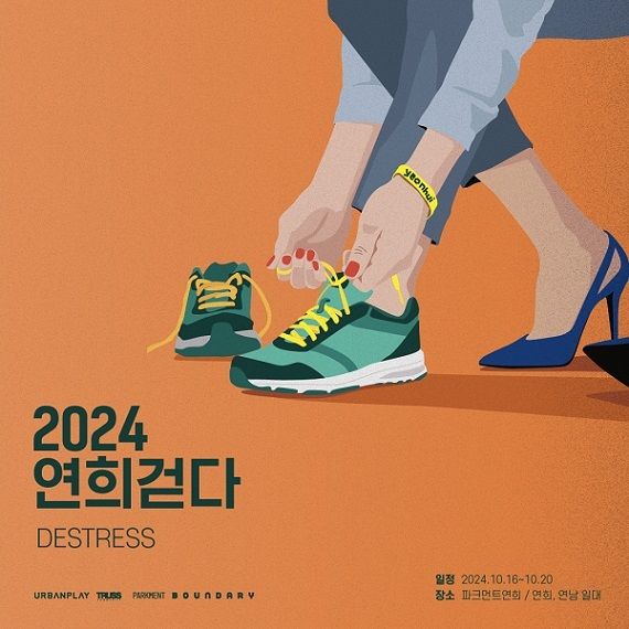 16일부터 연희·연남동 일대서 '2024 연희 걷다: 디스트레스' 열린다