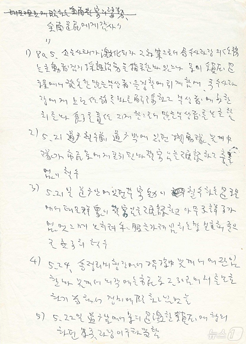 안병하 치안감이 1988년 별세 직전 남긴 비망록 중 일부. 서두에 &#34;광주시민에게감사&#39;라는 문구가 적혀있다&#40;안병하기념사업회 제공&#41;