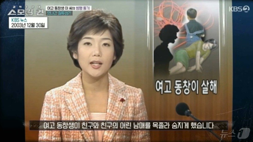 본문 이미지 - 2003년 12월 30일, 여고 동창생을 살해한 혐의로 이 모씨가 긴급체포된 사실을 알리는 KBS 뉴스. (KBS 갈무리) ⓒ 뉴스1