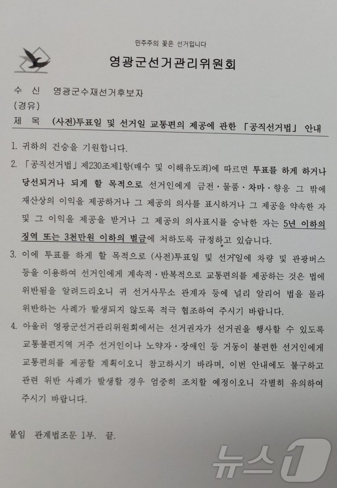 영광선관위가 각 후보 캠프에 보낸 공문. 투표 당일 차량을 이용해 선거인에 계속적·반복적으로 교통편의를 제공하는 것은 법에 위반됨을 알리고 있다.&#40;영광군 선관위 제공&#41;2024.10.15./뉴스1