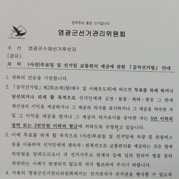 전남도선관위 "유권자 실어나르기 절대 안된다" 강조(종합)