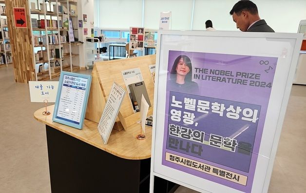 '한강 특별 전시전' 열고 있는 청주 시립도서관…책 대여 열풍