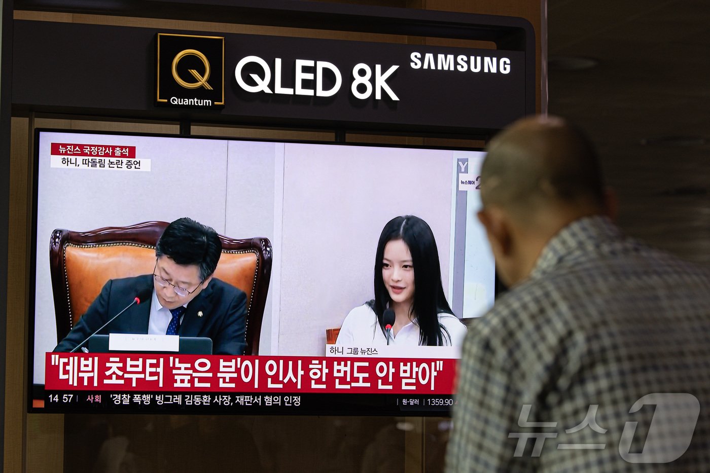 본문 이미지 - 15일 서울역에서 시민들이 국회 환경노동위원회 국정감사에 참고인 자격으로 출석한 뉴진스 하니의 진술 모습을 지켜보고 있다. 2024.10.15/뉴스1 ⓒ News1 이재명 기자