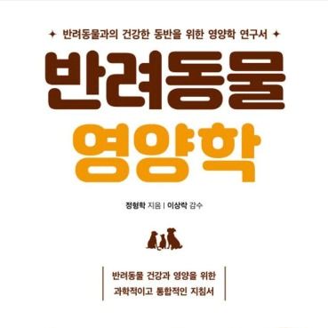 반려동물영양학vs동물보건영양학…개·고양이 사료 영양 필독서