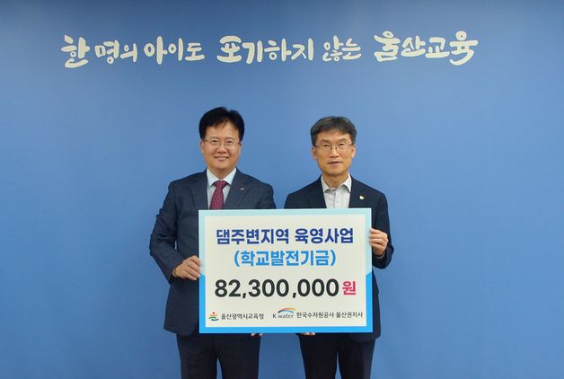 한국수자원공사 울산권지사, 시교육청에 학교발전기금 8230만원