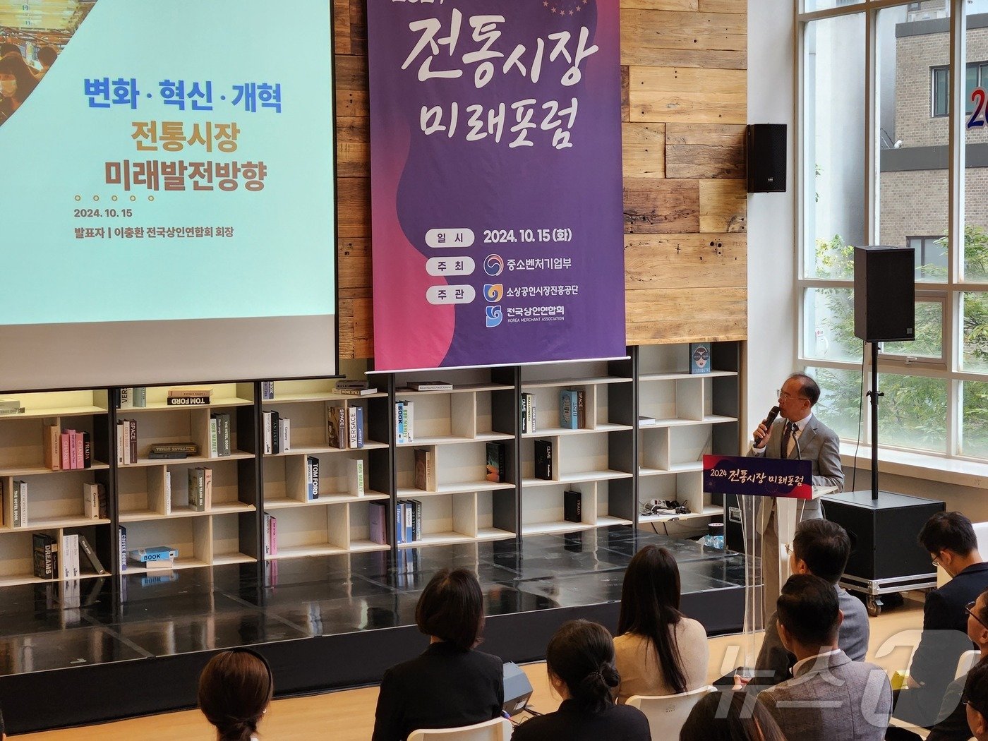 이충환 전국상인연합회 회장이 15일 &#39;전통시장 미래포럼&#39;에서 발표를 하고 있다.2024.10.15/=뉴스1 이정후 기자