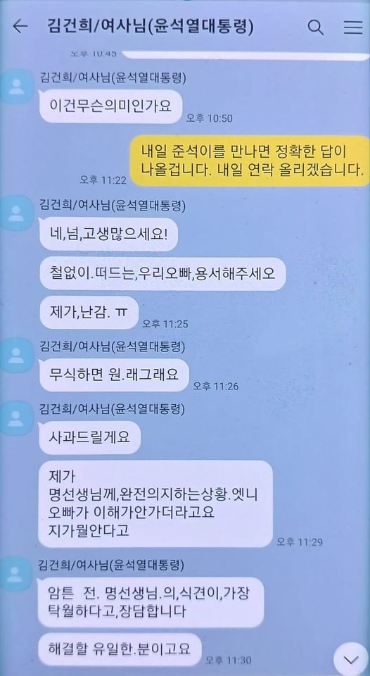 명 씨와 김 여사가 나눈 것으로 추정되는 카카오톡 대화 캡처본&#40;명태균 씨 페이스북&#41;