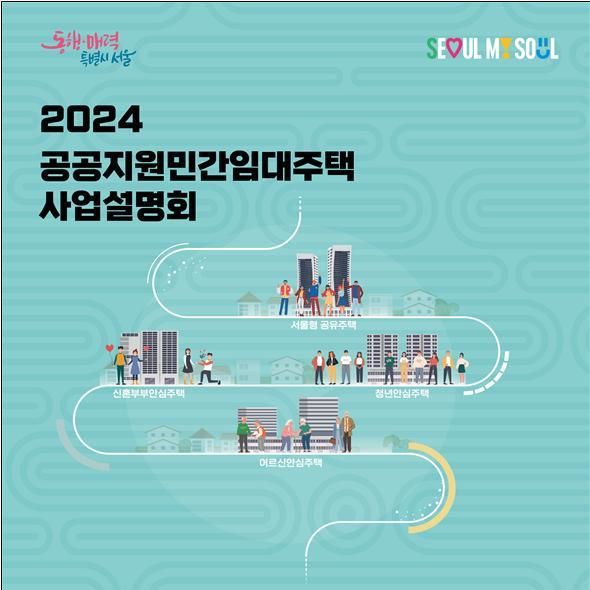 서울시, '1인가구·신혼부부·어르신' 위한 新임대주택 사업설명회 개최