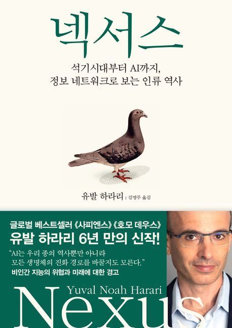 &#39;넥서스&#39;&#40;김영사 제공&#41;