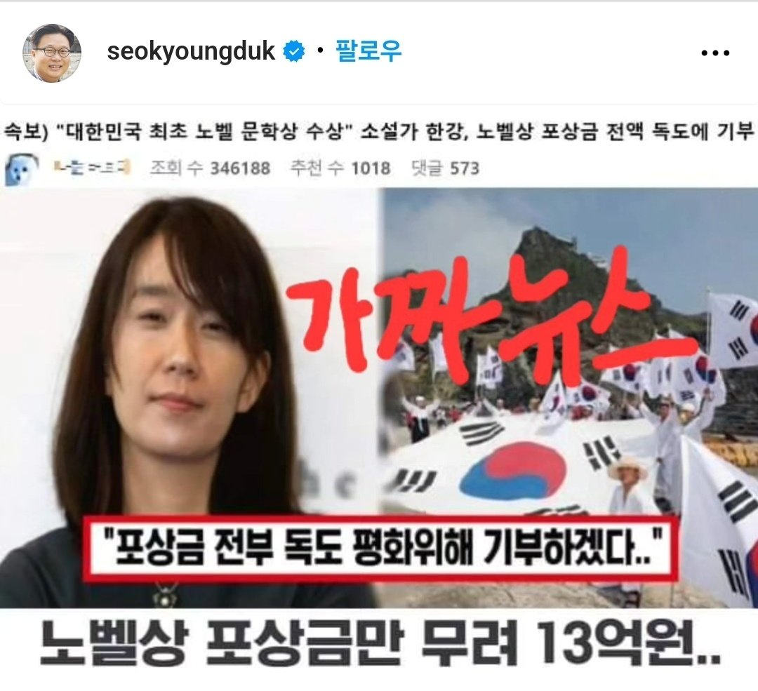 본문 이미지 - 한강 작가와 관련한 가짜뉴스가 온라인상에서 확산하고 있다.(서경덕 교수 인스타그램 캡처)