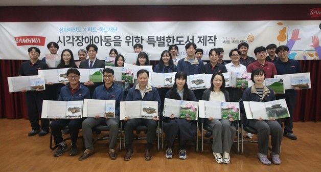 삼화페인트 임직원, '흰지팡이의 날' 맞아 시각장애아동 특수도서 제작