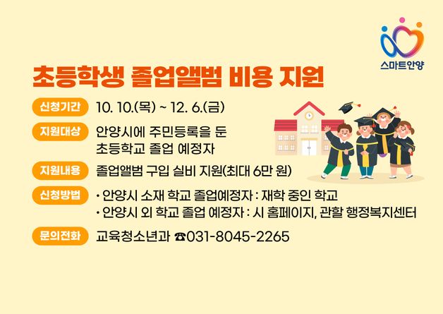 안양시, 초등생 졸업앨범비 지원…1인 최대 6만원