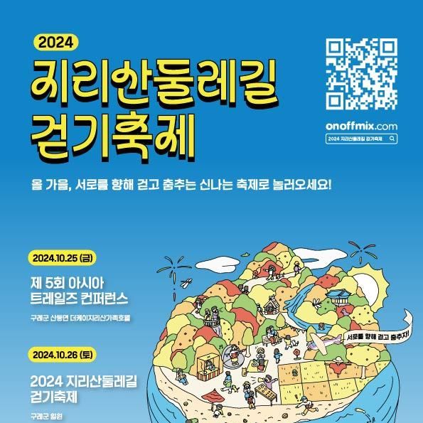 구례서 25~27일 '지리산 둘레길 걷기 축제'