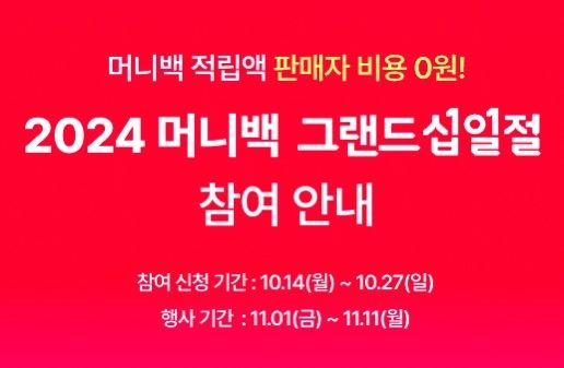 [단독]11번가 '머니백' 프로모션 부활…"그랜드 십일절 기간 운영"