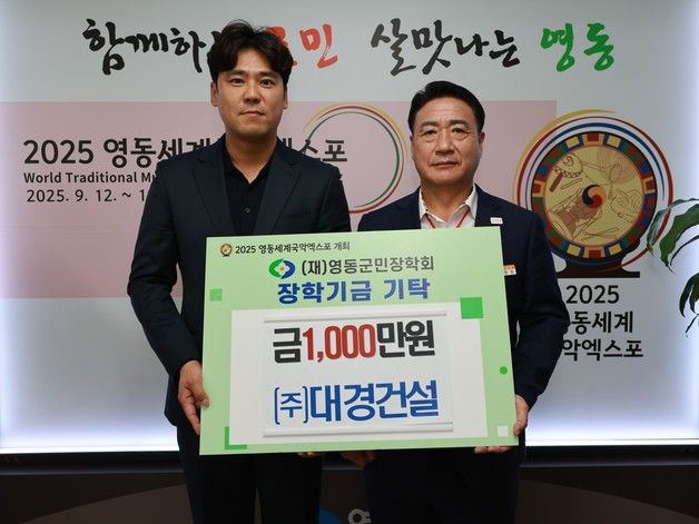 영동군 대경건설 장학금 1000만원 기탁