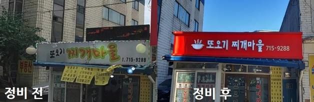 용산 원효로1동 불법 간판 30개 철거…84개는 LED로 교체