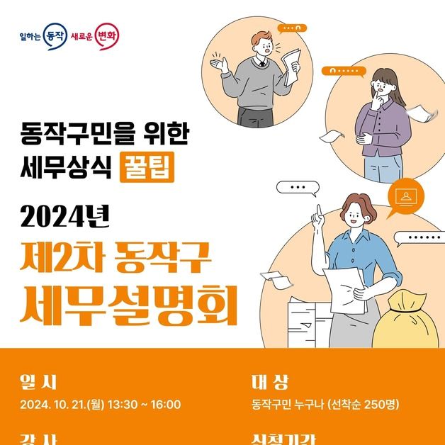 "세무·재건축 무료 상담해드려요"…동작구 '세무설명회' 21일 개최